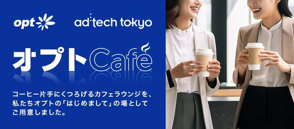 オプトCafé