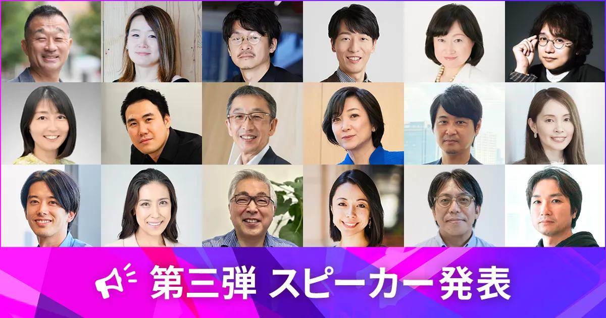 第3弾 スピーカー発表