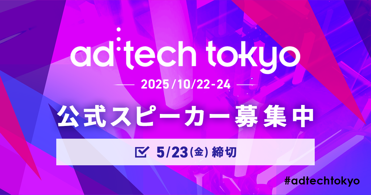 ad:tech tokyo 2025 公式スピーカー募集中