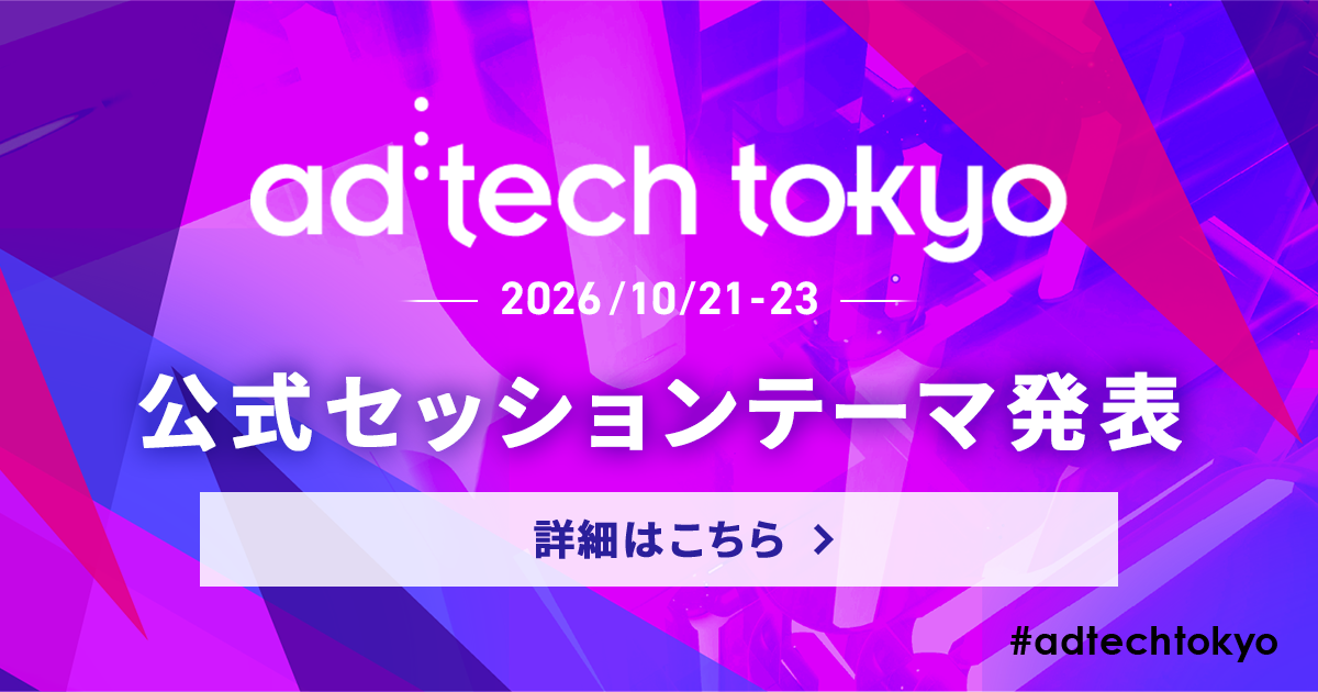 ad:tech tokyo 2026 公式セッションテーマ発表
