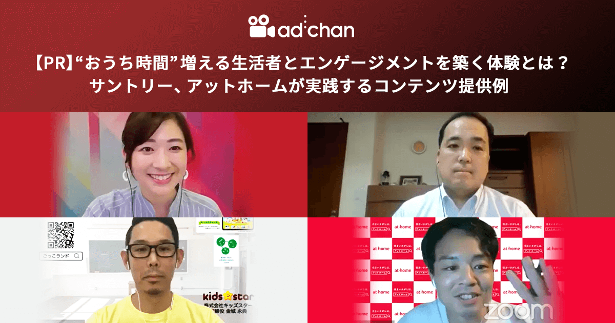 【PR】“おうち時間”増える生活者とエンゲージメントを築く体験とは? サントリー、アットホームが実践するコンテンツ提供例