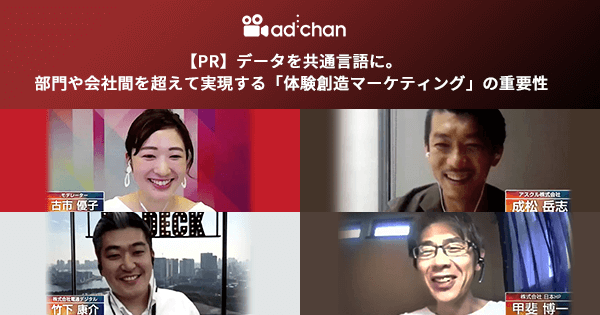 【Tech & Device TV×ad:chan】<br>with コロナ時代のコマースとより具体的な体験価値の創造<br>第2回「今後のリアル×デジタルによる体験創造具体的手法の模索」