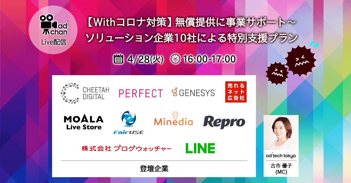 【Withコロナ対策】無償提供に事業サポート～ソリューション企業10社による特別支援プラン