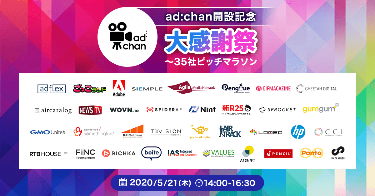 【ad:chan開設記念】大感謝祭～35社ピッチマラソン