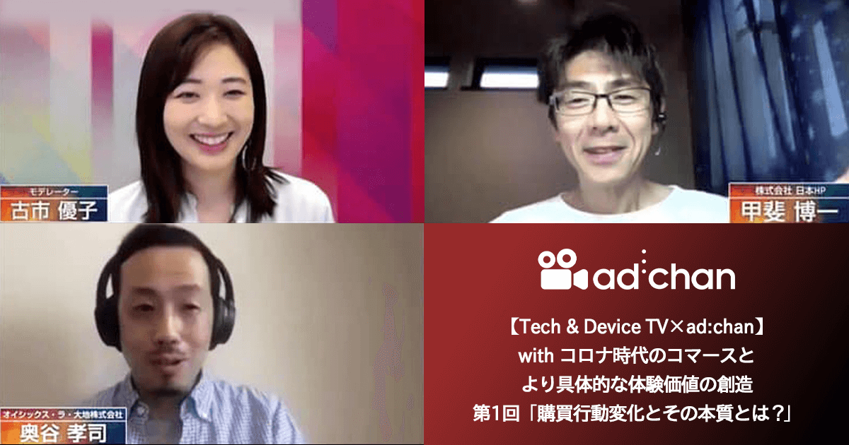 【Tech & Device TV×ad:chan】<br>with コロナ時代のコマースとより具体的な体験価値の創造<br>第1回「購買行動変化とその本質とは？」