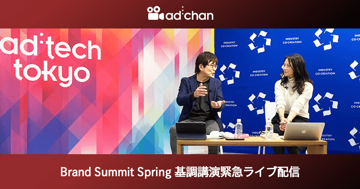 サンリオエンターテイメント 小巻亜矢社長＆エステー 鹿毛康司 氏／Brand Summit Spring 基調講演緊急ライブ配信
