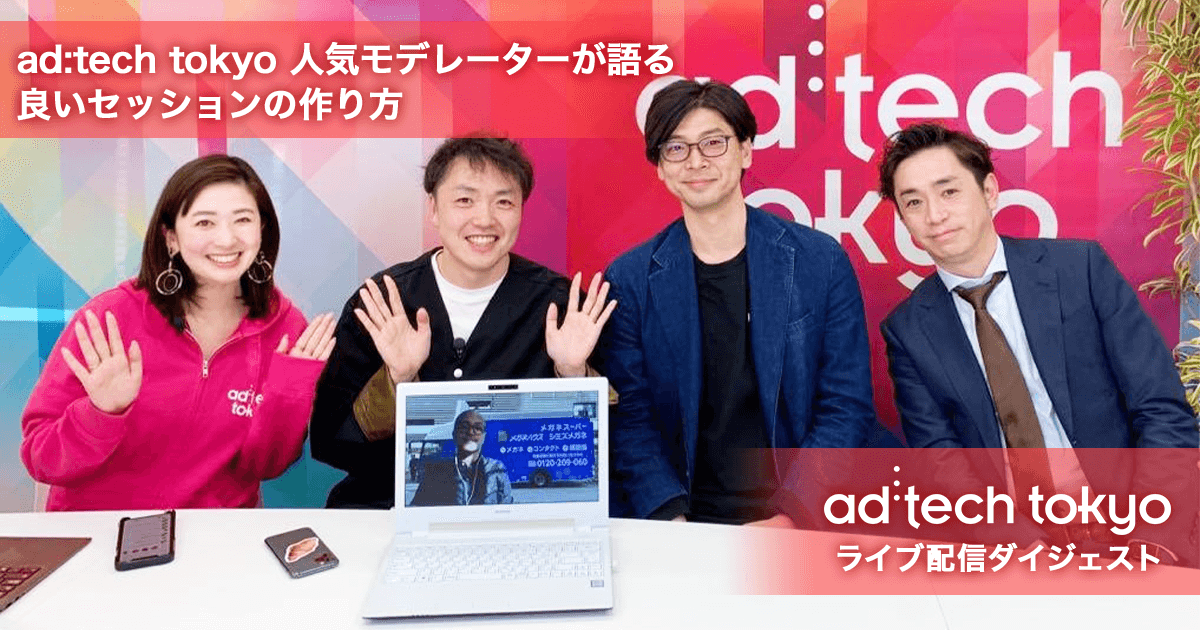 <p>ad:tech tokyoライブ配信ダイジェスト</p>パネリストをよく知り、観客に向き合う勇気がよいセッションを作り出す