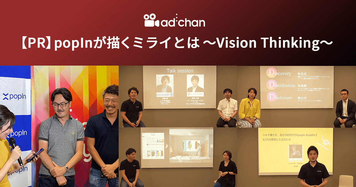 popInが描くミライとは 〜Vision Thinking〜【PR】