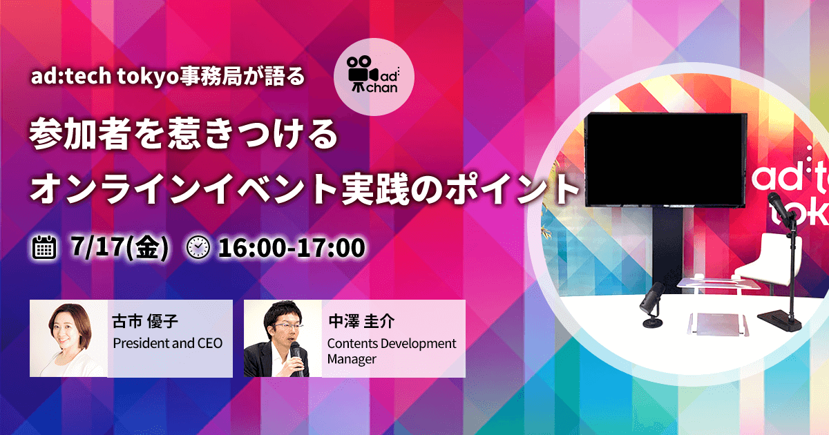 ad:tech tokyo事務局が語る<br>「参加者を惹きつけるオンラインイベント実践のポイント」