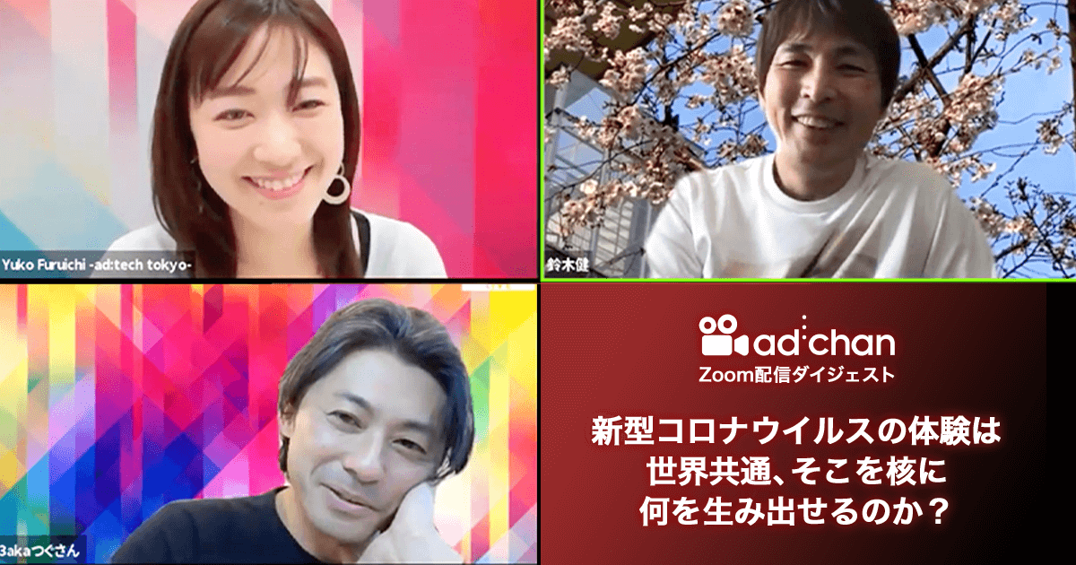 <p>緊急Zoom配信ダイジェスト</p>新型コロナウイルスの体験は世界共通、そこを核に何を生み出せるのか?