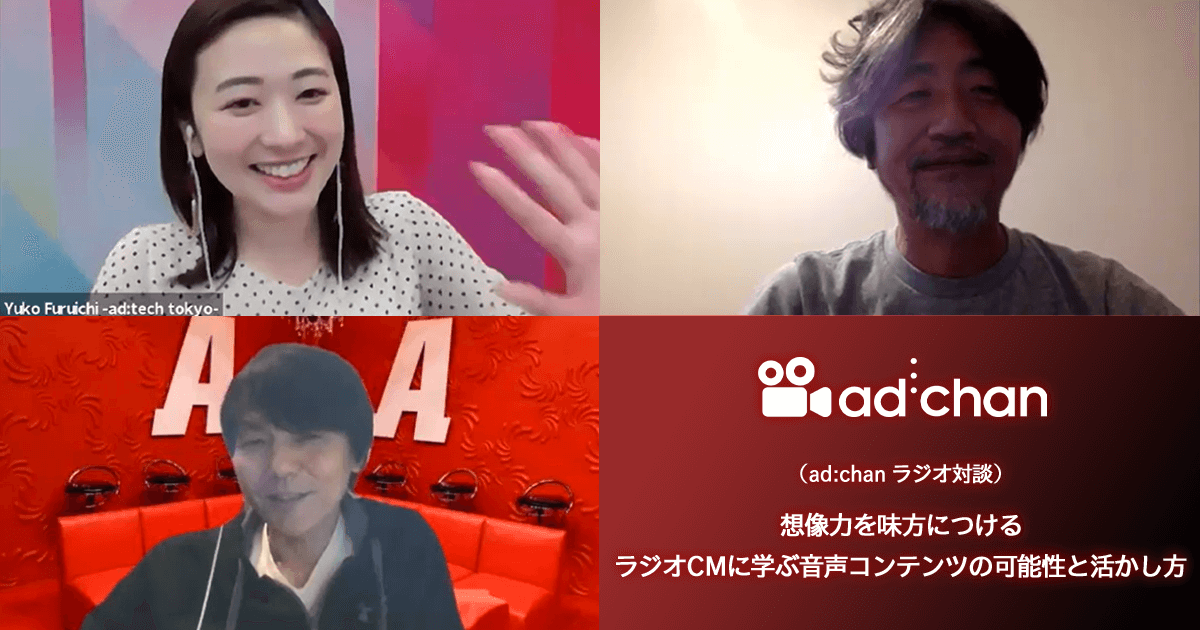 <p>(ad:chan ラジオ対談)</p>  想像力を味方につける ラジオCMに学ぶ音声コンテンツの可能性と活かし方