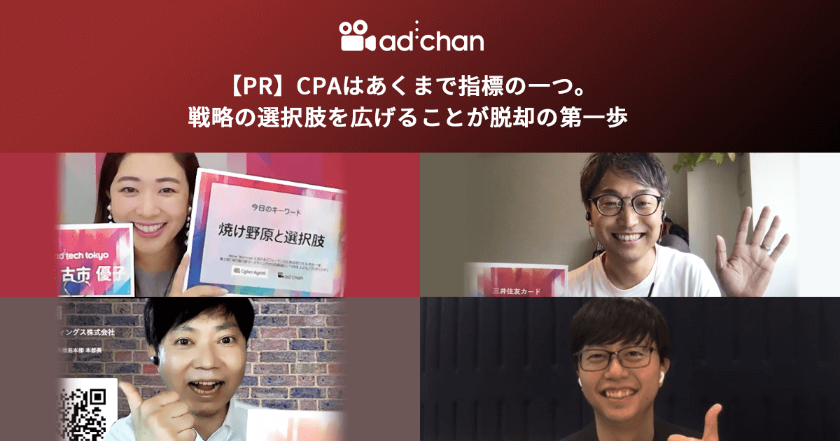 【PR】CPAはあくまで指標の一つ。戦略の選択肢を広げることが脱却の第一歩