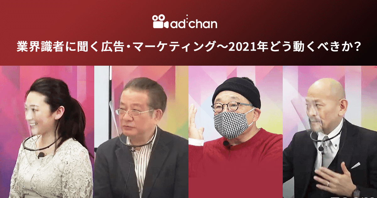 業界識者に聞く広告・マーケティング~2021年どう動くべきか?