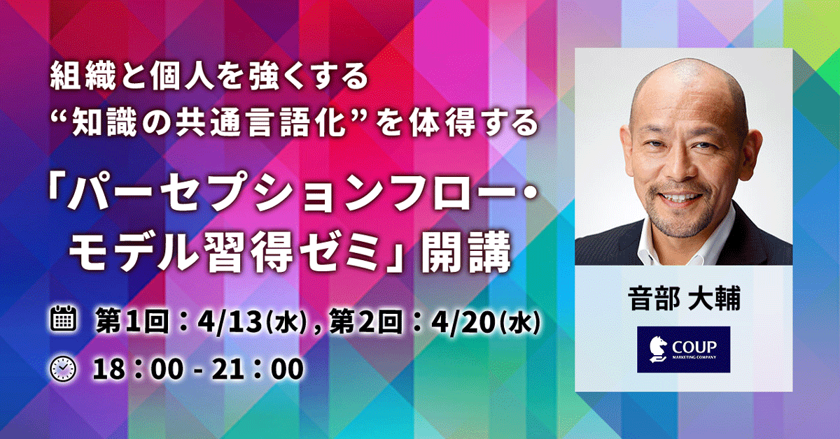 組織と個人を強くする“知識の共通言語化” を体得する <br>「パーセプションフロー・モデル習得ゼミ」開講