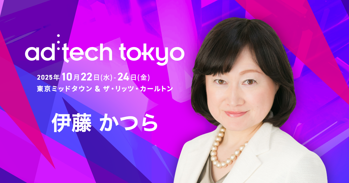 伊藤 かつら | アドテック東京 公式サイト