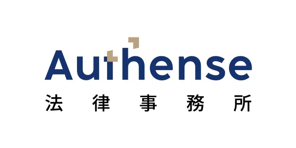 弁護士法人Authense法律事務所