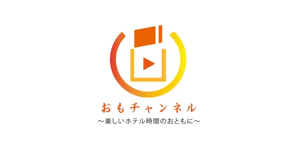 ホテル客室テレビCM『おもチャンネル』