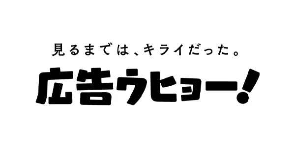 YouTubeチャンネル「広告ウヒョー！」
