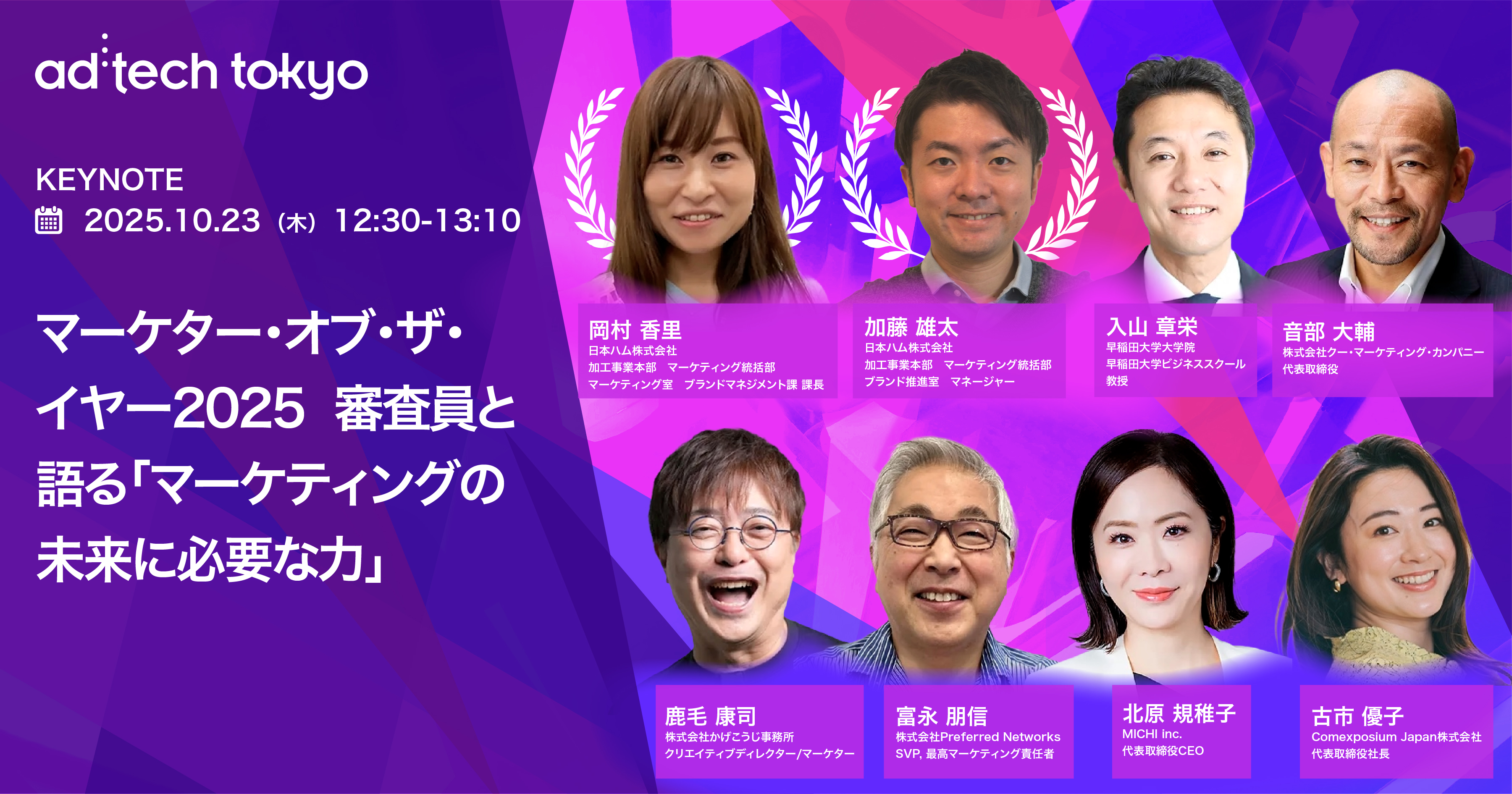 Keynote#4 マーケター・オブ・ザ・イヤー2025 審査員と語る「マーケティングの未来に必要な力」