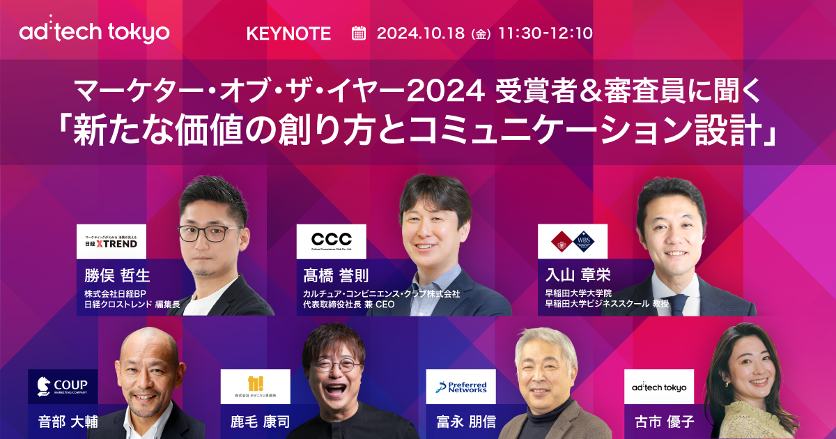 Keynote #7 マーケター・オブ・ザ・イヤー2024 受賞者＆審査員に聞く「新たな価値の創り方とコミュニケーション設計」が築くべき信頼性・透明性