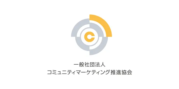 一般社団法人コミュニティマーケティング推進協会