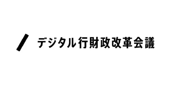 内閣官房 デジタル行財政改革会議事務局