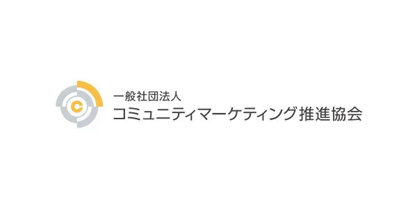 コミュニティマーケティング推進協会