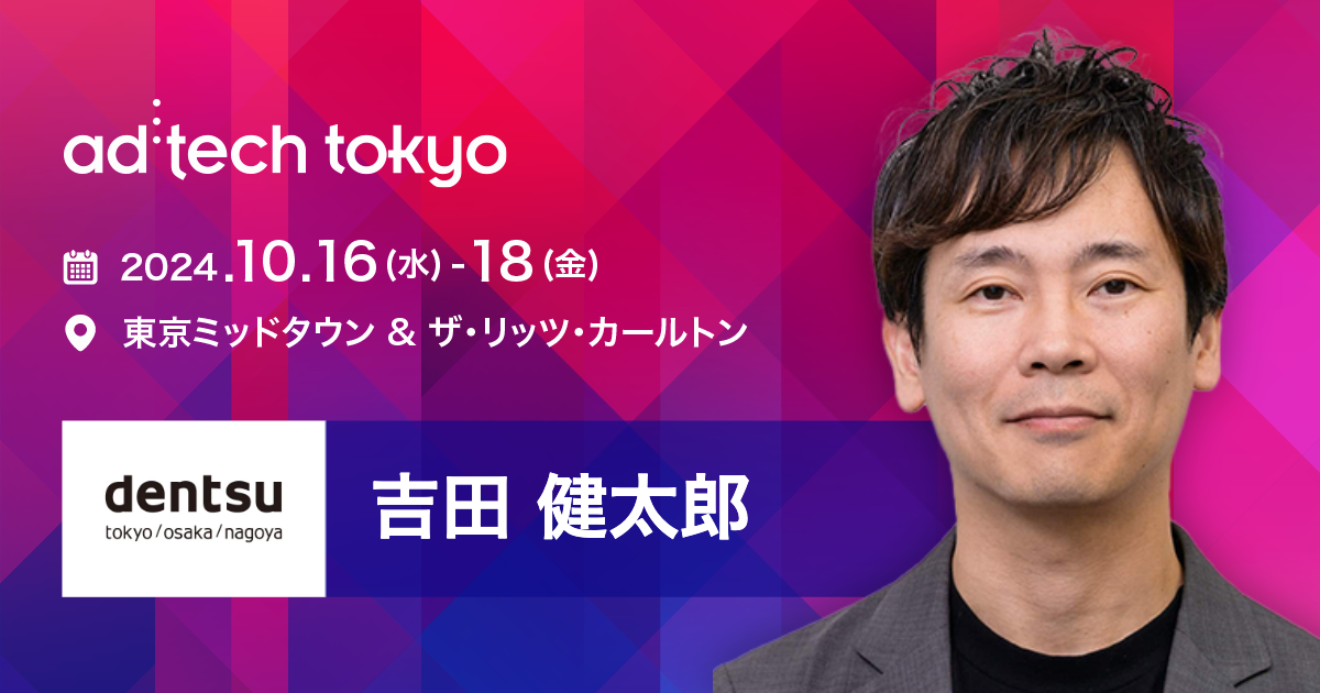 吉田 健太郎 | アドテック東京 公式サイト